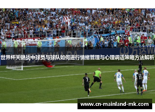 世界杯关键战中球员与球队如何进行情绪管理与心理调适策略方法解析