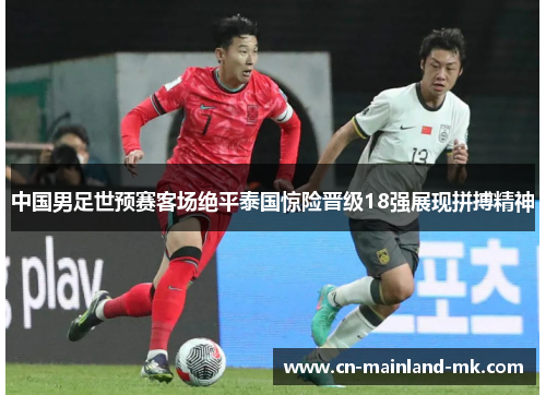 中国男足世预赛客场绝平泰国惊险晋级18强展现拼搏精神 中国男足世预赛客场绝平泰国惊险晋级18强展现拼搏精神