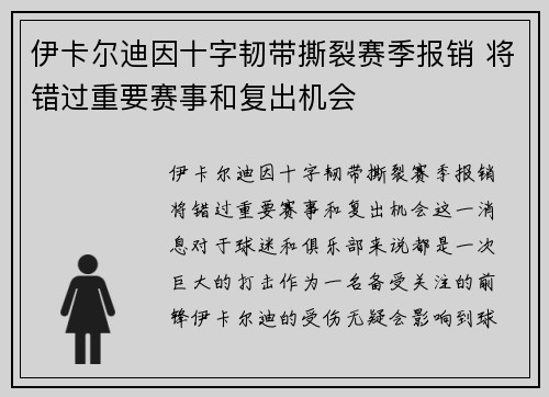 伊卡尔迪因十字韧带撕裂赛季报销 将错过重要赛事和复出机会 伊卡尔迪因十字韧带撕裂赛季报销 将错过重要赛事和复出机会