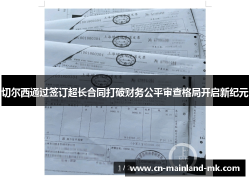 切尔西通过签订超长合同打破财务公平审查格局开启新纪元 切尔西通过签订超长合同打破财务公平审查格局开启新纪元