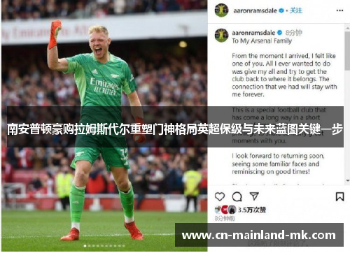 南安普顿豪购拉姆斯代尔重塑门神格局英超保级与未来蓝图关键一步 南安普顿豪购拉姆斯代尔重塑门神格局英超保级与未来蓝图关键一步