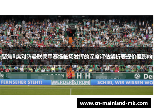 聚焦B席对阵曼联德甲赛场临场发挥的深度评估解析表现价值影响 聚焦B席对阵曼联德甲赛场临场发挥的深度评估解析表现价值影响