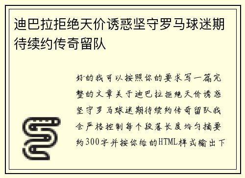 迪巴拉拒绝天价诱惑坚守罗马球迷期待续约传奇留队 迪巴拉拒绝天价诱惑坚守罗马球迷期待续约传奇留队