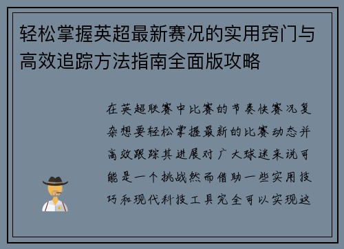轻松掌握英超最新赛况的实用窍门与高效追踪方法指南全面版攻略 轻松掌握英超最新赛况的实用窍门与高效追踪方法指南全面版攻略