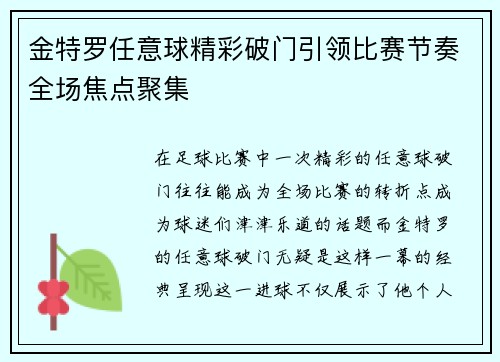 金特罗任意球精彩破门引领比赛节奏全场焦点聚集 金特罗任意球精彩破门引领比赛节奏全场焦点聚集