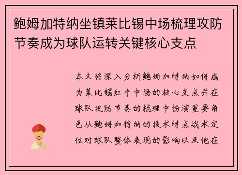 鲍姆加特纳坐镇莱比锡中场梳理攻防节奏成为球队运转关键核心支点 鲍姆加特纳坐镇莱比锡中场梳理攻防节奏成为球队运转关键核心支点