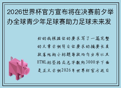 2026世界杯官方宣布将在决赛前夕举办全球青少年足球赛助力足球未来发展 2026世界杯官方宣布将在决赛前夕举办全球青少年足球赛助力足球未来发展