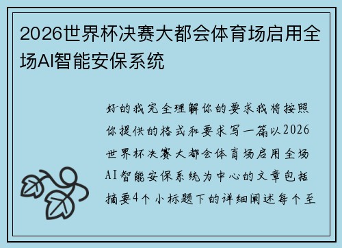 2026世界杯决赛大都会体育场启用全场AI智能安保系统 2026世界杯决赛大都会体育场启用全场AI智能安保系统
