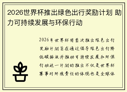 2026世界杯推出绿色出行奖励计划 助力可持续发展与环保行动 2026世界杯推出绿色出行奖励计划 助力可持续发展与环保行动
