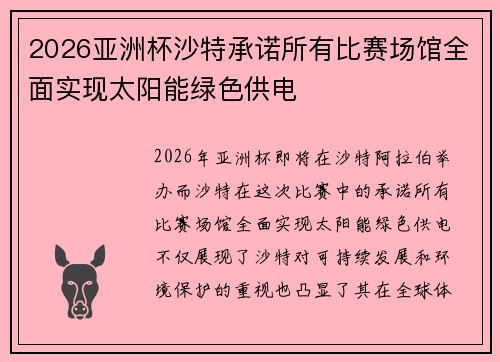 2026亚洲杯沙特承诺所有比赛场馆全面实现太阳能绿色供电 2026亚洲杯沙特承诺所有比赛场馆全面实现太阳能绿色供电