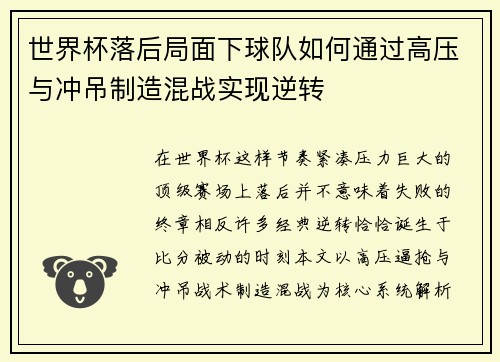 世界杯落后局面下球队如何通过高压与冲吊制造混战实现逆转 世界杯落后局面下球队如何通过高压与冲吊制造混战实现逆转