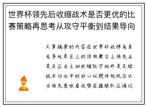 世界杯领先后收缩战术是否更优的比赛策略再思考从攻守平衡到结果导向 世界杯领先后收缩战术是否更优的比赛策略再思考从攻守平衡到结果导向