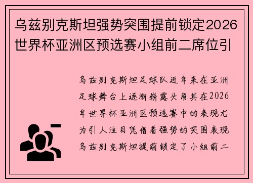 乌兹别克斯坦强势突围提前锁定2026世界杯亚洲区预选赛小组前二席位引关注 乌兹别克斯坦强势突围提前锁定2026世界杯亚洲区预选赛小组前二席位引关注