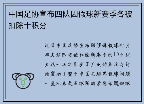 中国足协宣布四队因假球新赛季各被扣除十积分 中国足协宣布四队因假球新赛季各被扣除十积分