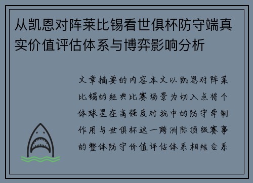 从凯恩对阵莱比锡看世俱杯防守端真实价值评估体系与博弈影响分析 从凯恩对阵莱比锡看世俱杯防守端真实价值评估体系与博弈影响分析