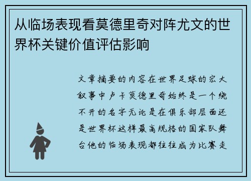 从临场表现看莫德里奇对阵尤文的世界杯关键价值评估影响