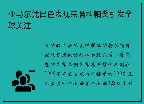 亚马尔凭出色表现荣膺科帕奖引发全球关注 亚马尔凭出色表现荣膺科帕奖引发全球关注