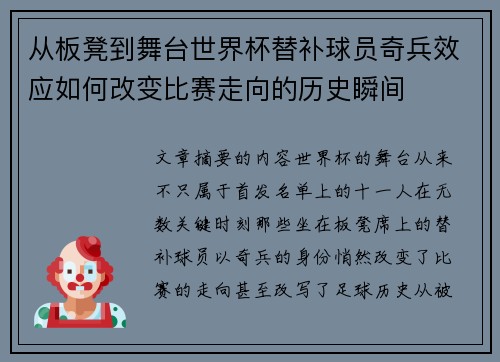 从板凳到舞台世界杯替补球员奇兵效应如何改变比赛走向的历史瞬间 从板凳到舞台世界杯替补球员奇兵效应如何改变比赛走向的历史瞬间