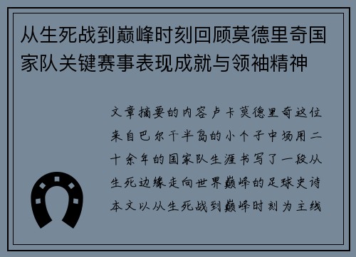从生死战到巅峰时刻回顾莫德里奇国家队关键赛事表现成就与领袖精神 从生死战到巅峰时刻回顾莫德里奇国家队关键赛事表现成就与领袖精神