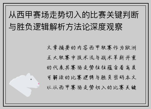从西甲赛场走势切入的比赛关键判断与胜负逻辑解析方法论深度观察 从西甲赛场走势切入的比赛关键判断与胜负逻辑解析方法论深度观察