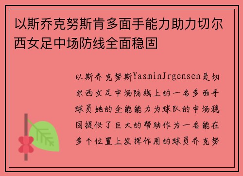 以斯乔克努斯肯多面手能力助力切尔西女足中场防线全面稳固 以斯乔克努斯肯多面手能力助力切尔西女足中场防线全面稳固