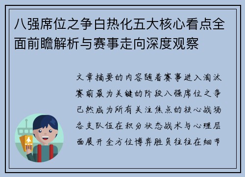 八强席位之争白热化五大核心看点全面前瞻解析与赛事走向深度观察 八强席位之争白热化五大核心看点全面前瞻解析与赛事走向深度观察