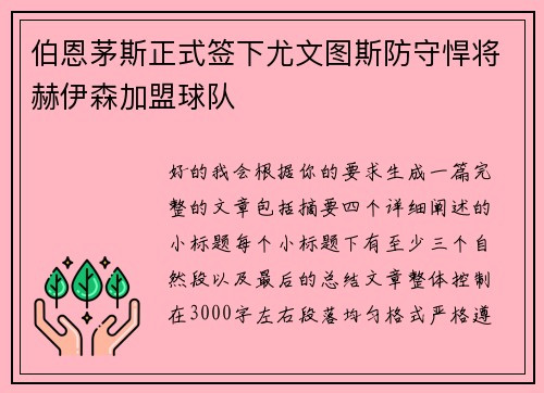 伯恩茅斯正式签下尤文图斯防守悍将赫伊森加盟球队 伯恩茅斯正式签下尤文图斯防守悍将赫伊森加盟球队