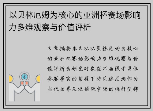 以贝林厄姆为核心的亚洲杯赛场影响力多维观察与价值评析 以贝林厄姆为核心的亚洲杯赛场影响力多维观察与价值评析