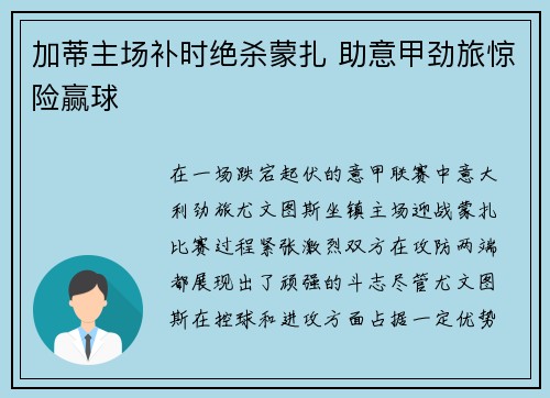 加蒂主场补时绝杀蒙扎 助意甲劲旅惊险赢球 加蒂主场补时绝杀蒙扎 助意甲劲旅惊险赢球