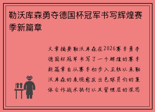 勒沃库森勇夺德国杯冠军书写辉煌赛季新篇章 勒沃库森勇夺德国杯冠军书写辉煌赛季新篇章