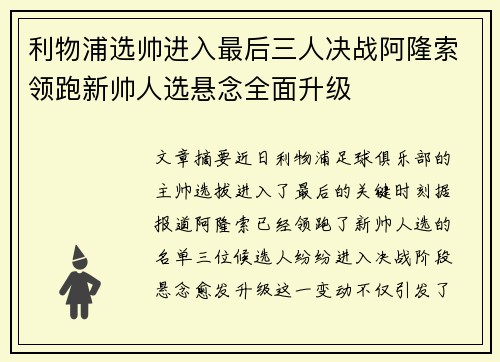 利物浦选帅进入最后三人决战阿隆索领跑新帅人选悬念全面升级 利物浦选帅进入最后三人决战阿隆索领跑新帅人选悬念全面升级