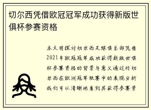切尔西凭借欧冠冠军成功获得新版世俱杯参赛资格 切尔西凭借欧冠冠军成功获得新版世俱杯参赛资格