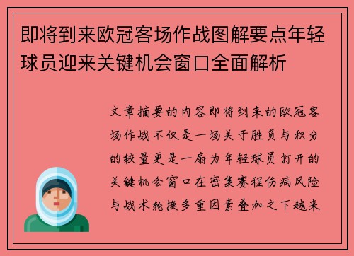 即将到来欧冠客场作战图解要点年轻球员迎来关键机会窗口全面解析 即将到来欧冠客场作战图解要点年轻球员迎来关键机会窗口全面解析