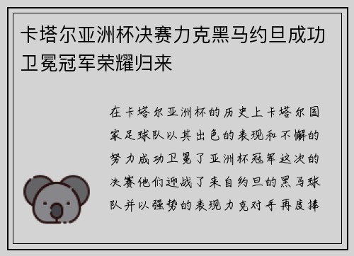 卡塔尔亚洲杯决赛力克黑马约旦成功卫冕冠军荣耀归来 卡塔尔亚洲杯决赛力克黑马约旦成功卫冕冠军荣耀归来