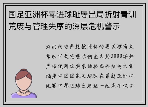 国足亚洲杯零进球耻辱出局折射青训荒废与管理失序的深层危机警示 国足亚洲杯零进球耻辱出局折射青训荒废与管理失序的深层危机警示