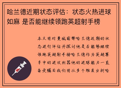哈兰德近期状态评估:状态火热进球如麻 是否能继续领跑英超射手榜 哈兰德近期状态评估:状态火热进球如麻 是否能继续领跑英超射手榜