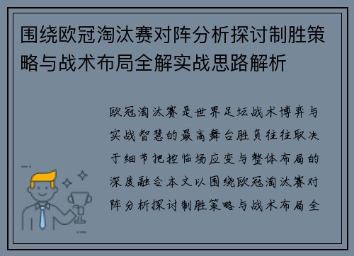围绕欧冠淘汰赛对阵分析探讨制胜策略与战术布局全解实战思路解析 围绕欧冠淘汰赛对阵分析探讨制胜策略与战术布局全解实战思路解析