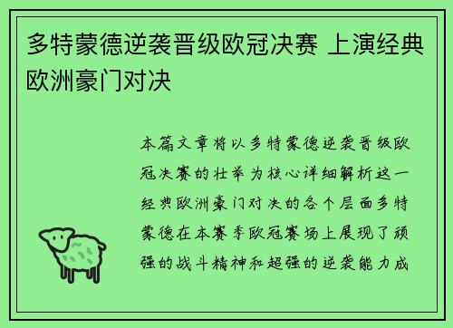 多特蒙德逆袭晋级欧冠决赛 上演经典欧洲豪门对决 多特蒙德逆袭晋级欧冠决赛 上演经典欧洲豪门对决