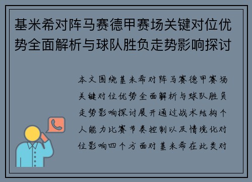 基米希对阵马赛德甲赛场关键对位优势全面解析与球队胜负走势影响探讨 基米希对阵马赛德甲赛场关键对位优势全面解析与球队胜负走势影响探讨