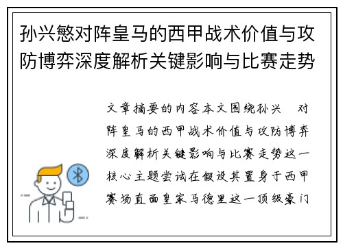 孙兴慜对阵皇马的西甲战术价值与攻防博弈深度解析关键影响与比赛走势 孙兴慜对阵皇马的西甲战术价值与攻防博弈深度解析关键影响与比赛走势