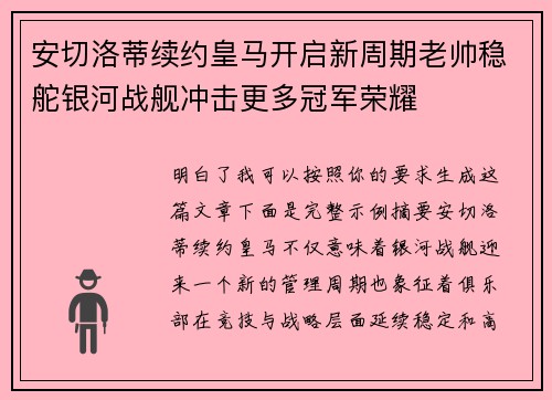 安切洛蒂续约皇马开启新周期老帅稳舵银河战舰冲击更多冠军荣耀 安切洛蒂续约皇马开启新周期老帅稳舵银河战舰冲击更多冠军荣耀