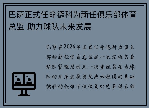 巴萨正式任命德科为新任俱乐部体育总监 助力球队未来发展