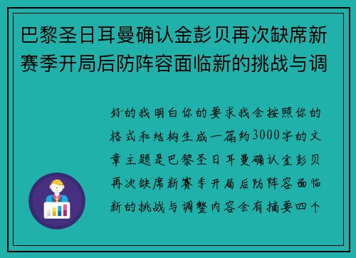 巴黎圣日耳曼确认金彭贝再次缺席新赛季开局后防阵容面临新的挑战与调整 巴黎圣日耳曼确认金彭贝再次缺席新赛季开局后防阵容面临新的挑战与调整