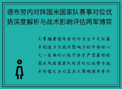 德布劳内对阵国米国家队赛事对位优势深度解析与战术影响评估两军博弈