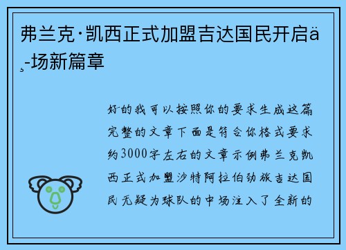 弗兰克·凯西正式加盟吉达国民开启中场新篇章