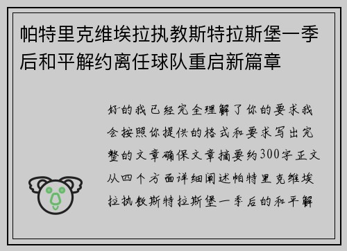 帕特里克维埃拉执教斯特拉斯堡一季后和平解约离任球队重启新篇章