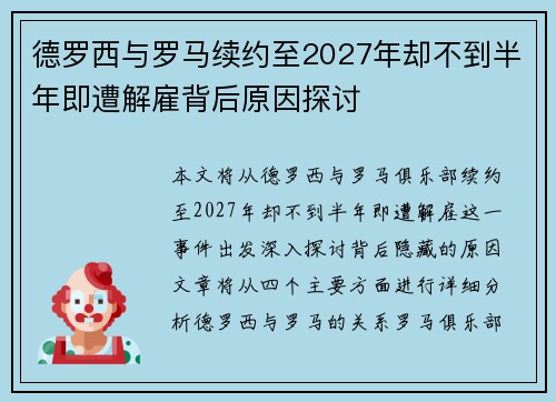 德罗西与罗马续约至2027年却不到半年即遭解雇背后原因探讨