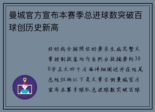 曼城官方宣布本赛季总进球数突破百球创历史新高