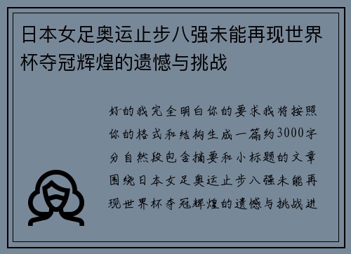 日本女足奥运止步八强未能再现世界杯夺冠辉煌的遗憾与挑战